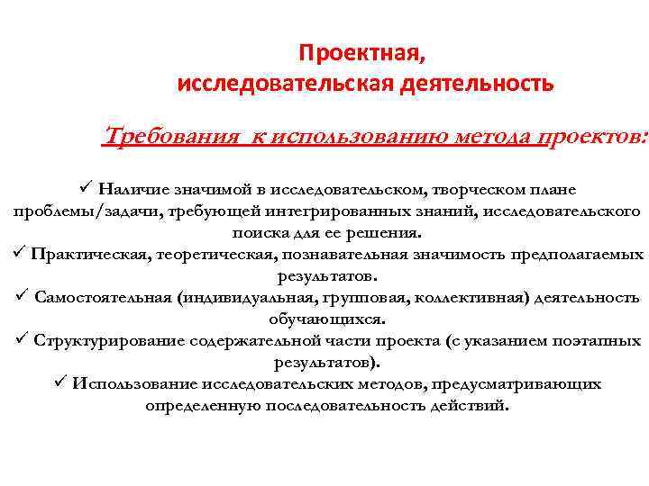 Проектная, исследовательская деятельность Требования к использованию метода проектов: ü Наличие значимой в исследовательском, творческом