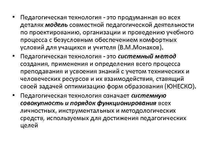  • Педагогическая технология - это продуманная во всех деталях модель совместной педагогической деятельности