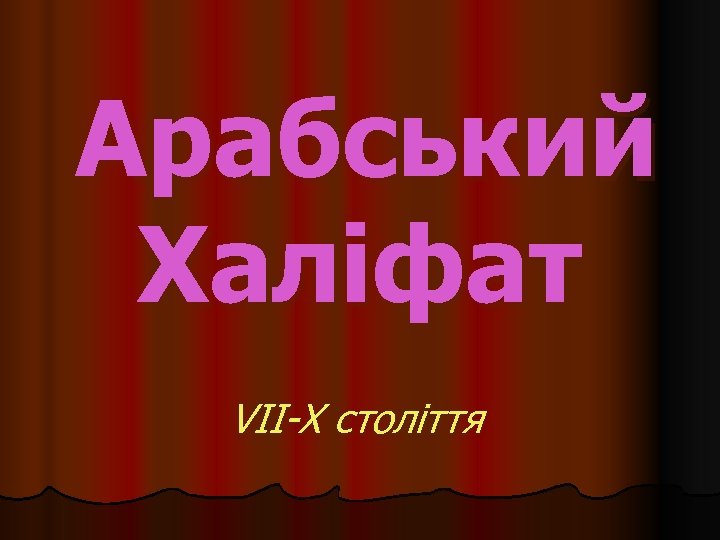 Арабський Халіфат VII-X століття 