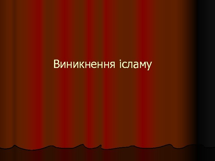 Виникнення ісламу 