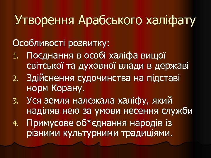 Утворення Арабського халіфату Особливості розвитку: 1. Поєднання в особі халіфа вищої світської та духовної
