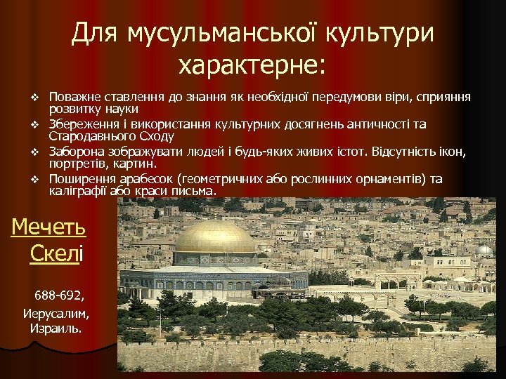 Для мусульманської культури характерне: Поважне ставлення до знання як необхідної передумови віри, сприяння розвитку