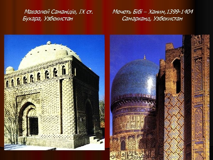 Мавзолей Саманідів, ІХ ст. Бухара, Узбекистан Мечеть Бібі – Ханим, 1399 -1404 Самарканд, Узбекистан