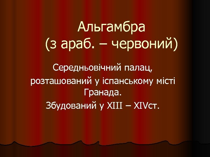Альгамбра (з араб. – червоний) Середньовічний палац, розташований у іспанському місті Гранада. Збудований у
