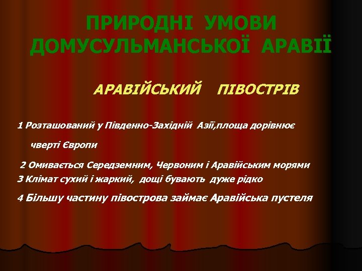 ПРИРОДНІ УМОВИ ДОМУСУЛЬМАНСЬКОЇ АРАВІЙСЬКИЙ ПІВОСТРІВ 1 Розташований у Південно-Західній Азії, площа дорівнює чверті Європи