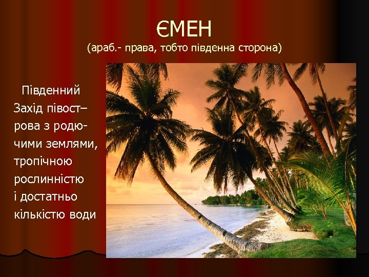ЄМЕН (араб. - права, тобто південна сторона) Південний Захід півост– рова з родючими землями,