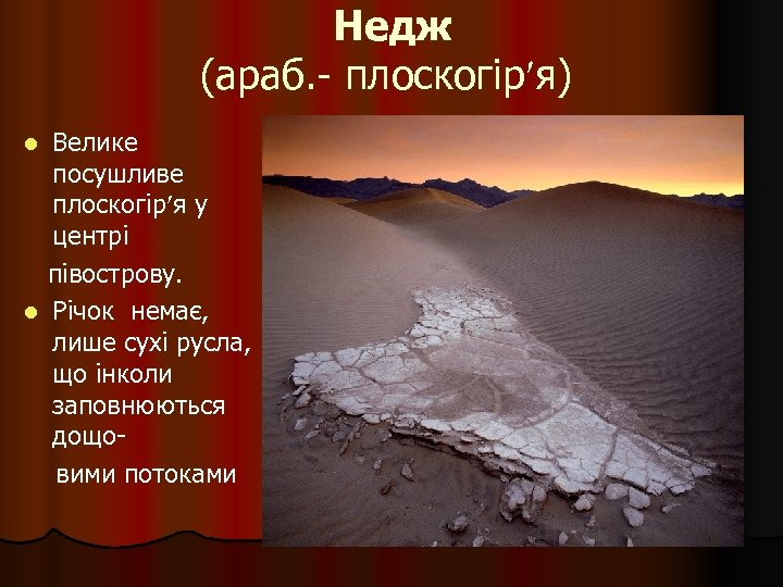 Недж (араб. - плоскогір я) Велике посушливе плоскогір я у центрі півострову. l Річок