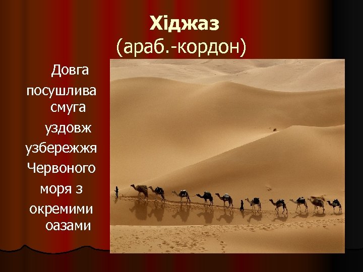 Хіджаз (араб. -кордон) Довга посушлива смуга уздовж узбережжя Червоного моря з окремими оазами 