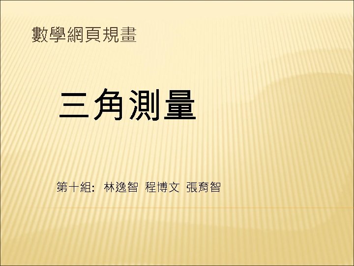 數學網頁規畫 三角測量 第十組: 林逸智 程博文 張育智 