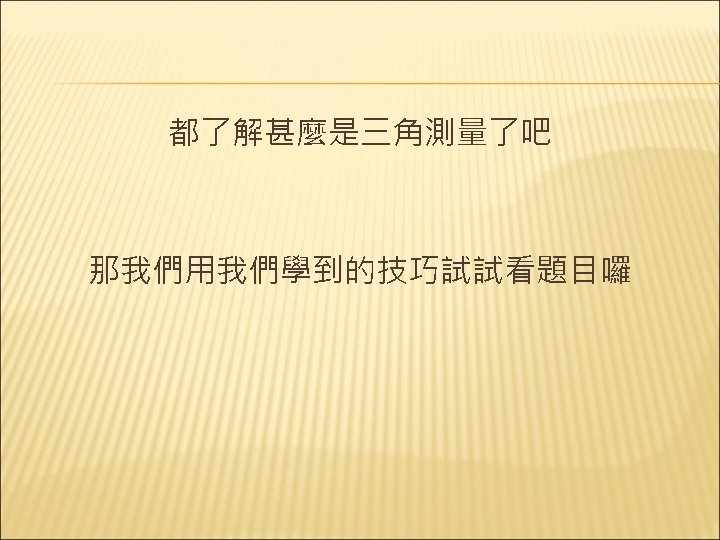 都了解甚麼是三角測量了吧 那我們用我們學到的技巧試試看題目囉 