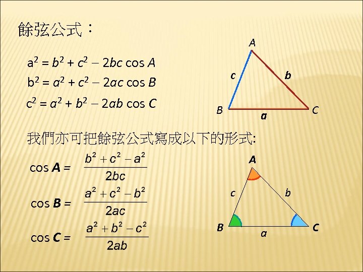 餘弦公式： a 2 = b 2 + c 2 2 bc cos A b