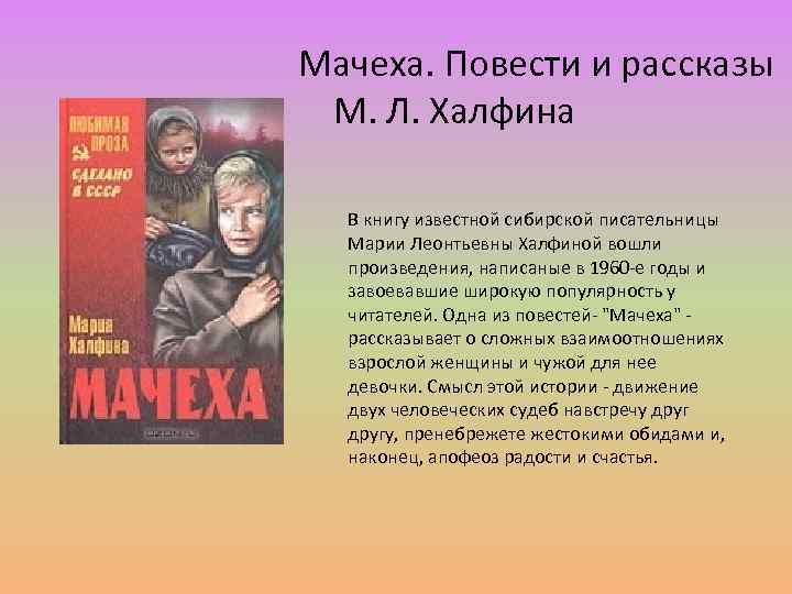 Мачеха. Повести и рассказы М. Л. Халфина В книгу известной сибирской писательницы Марии Леонтьевны