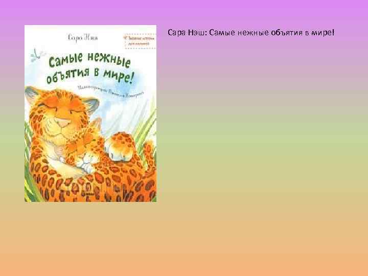 Сара Нэш: Самые нежные объятия в мире! 