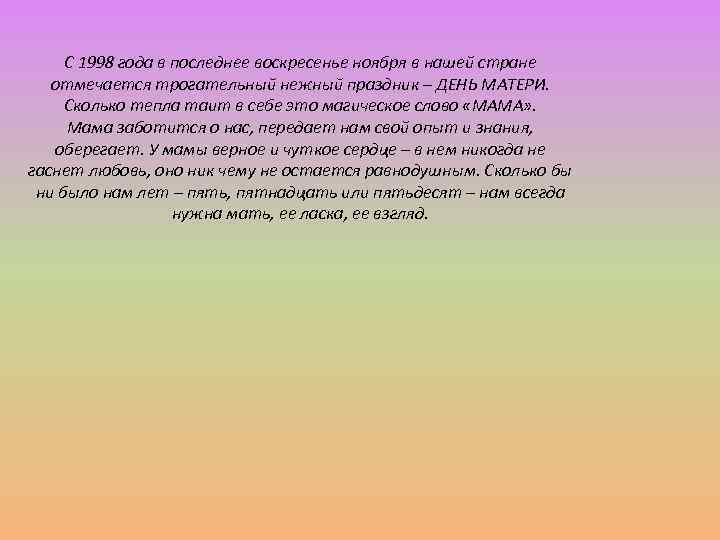 С 1998 года в последнее воскресенье ноября в нашей стране отмечается трогательный нежный праздник