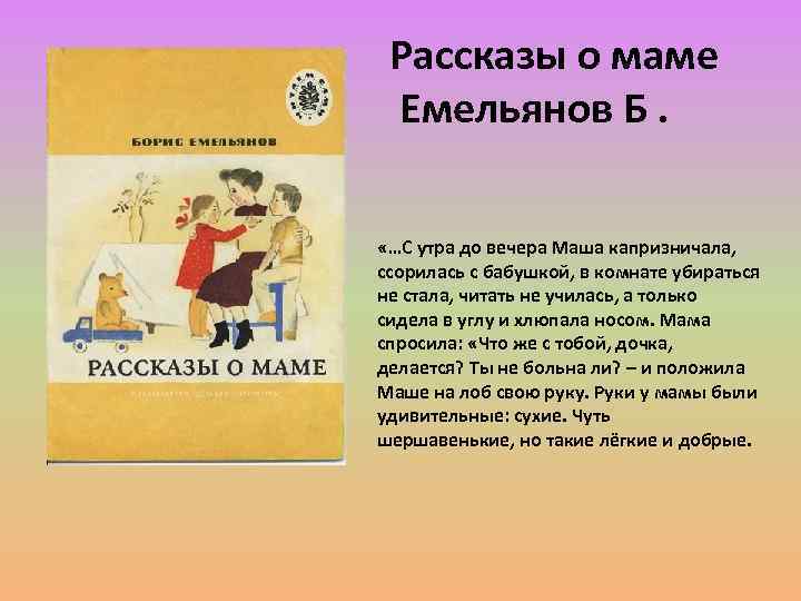 Рассказы о маме Емельянов Б. «…С утра до вечера Маша капризничала, ссорилась с бабушкой,