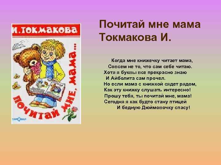 Почитай мне мама Токмакова И. Когда мне книжечку читает мама, Совсем не то, что