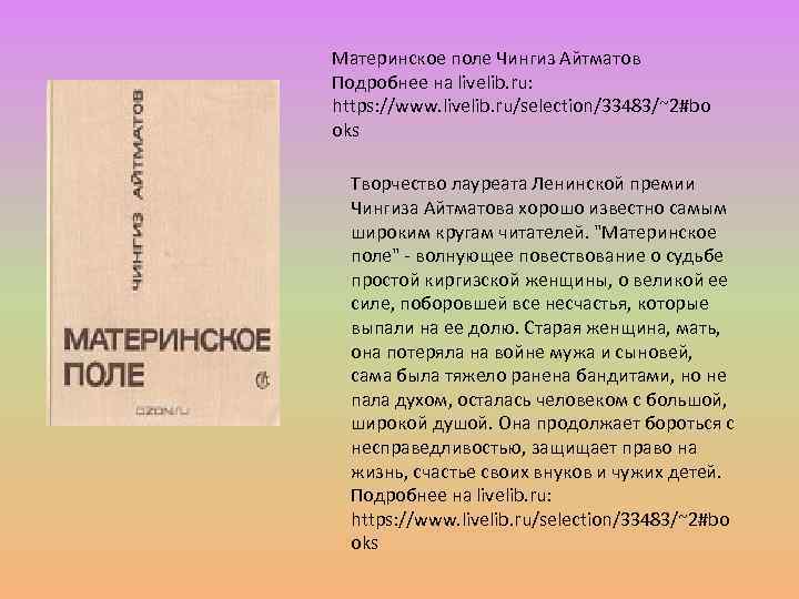 Материнское поле Чингиз Айтматов Подробнее на livelib. ru: https: //www. livelib. ru/selection/33483/~2#bo oks Творчество