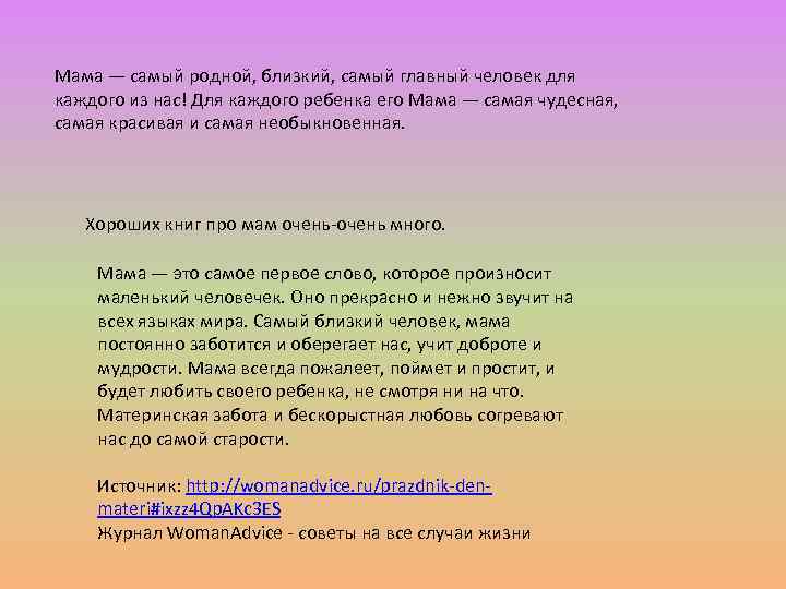Мама — самый родной, близкий, самый главный человек для каждого из нас! Для каждого
