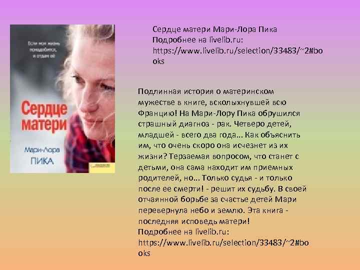 Сердце матери Мари-Лора Пика Подробнее на livelib. ru: https: //www. livelib. ru/selection/33483/~2#bo oks Подлинная
