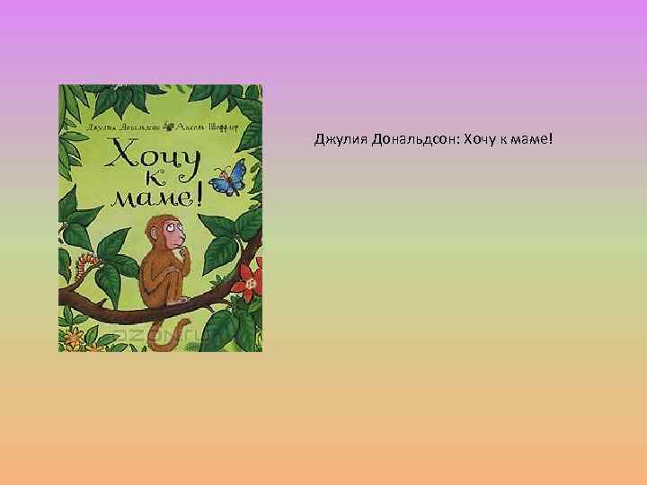 Джулия Дональдсон: Хочу к маме! 
