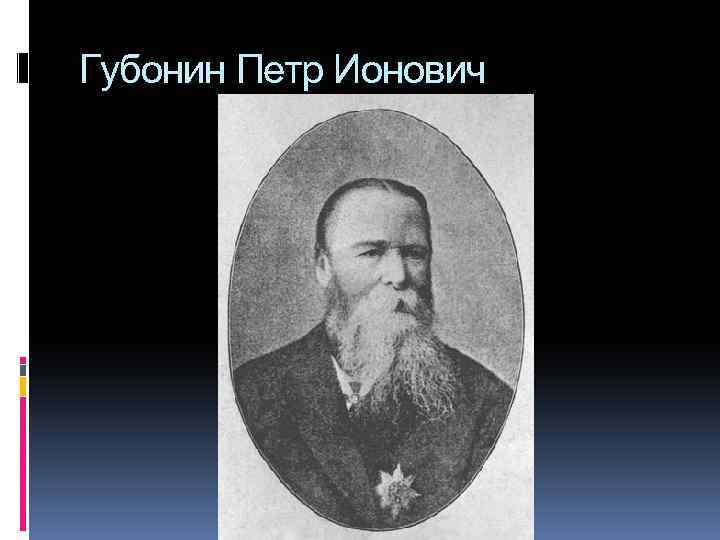 Презентация губонин петр