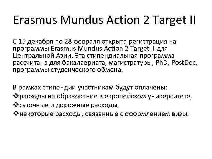 Erasmus Mundus Action 2 Target II С 15 декабря по 28 февраля открыта регистрация