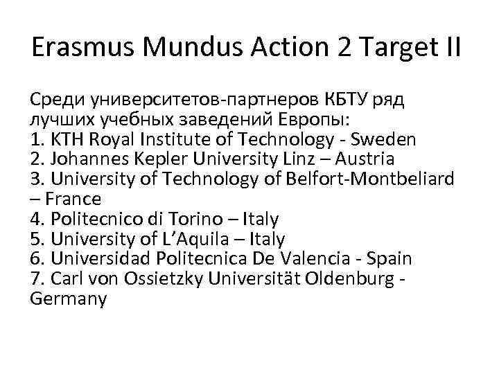Erasmus Mundus Action 2 Target II Среди университетов-партнеров КБТУ ряд лучших учебных заведений Европы: