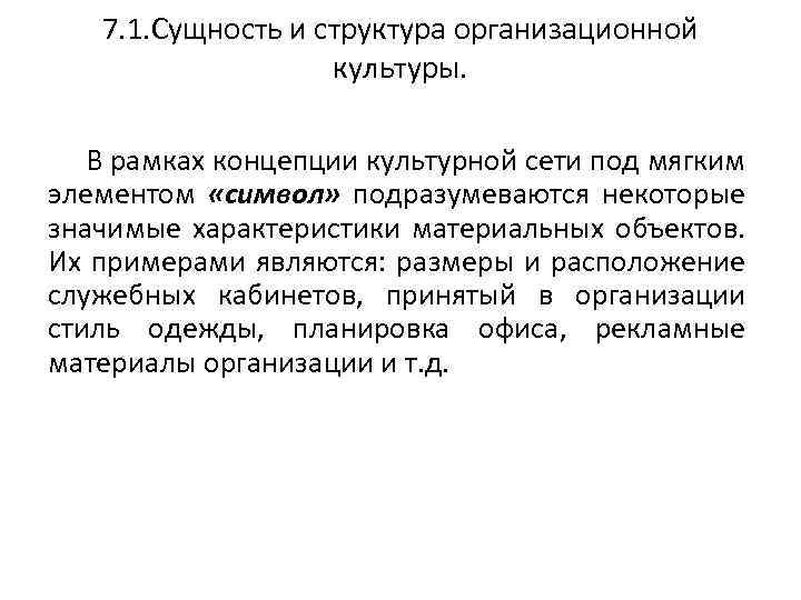 7. 1. Сущность и структура организационной культуры. В рамках концепции культурной сети под мягким