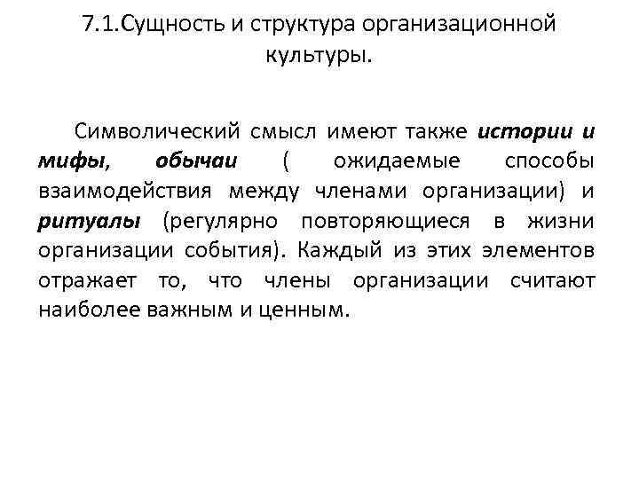 7. 1. Сущность и структура организационной культуры. Символический смысл имеют также истории и мифы,