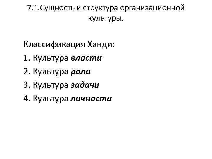 7. 1. Сущность и структура организационной культуры. Классификация Ханди: 1. Культура власти 2. Культура