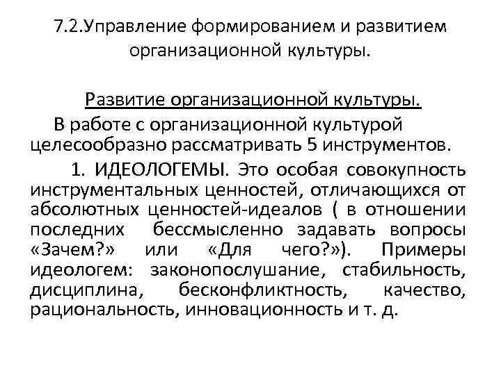 7. 2. Управление формированием и развитием организационной культуры. Развитие организационной культуры. В работе с