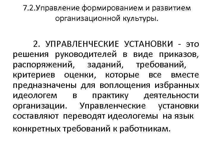 7. 2. Управление формированием и развитием организационной культуры. 2. УПРАВЛЕНЧЕСКИЕ УСТАНОВКИ - это решения