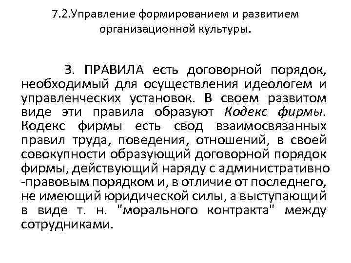 7. 2. Управление формированием и развитием организационной культуры. 3. ПРАВИЛА есть договорной порядок, необходимый