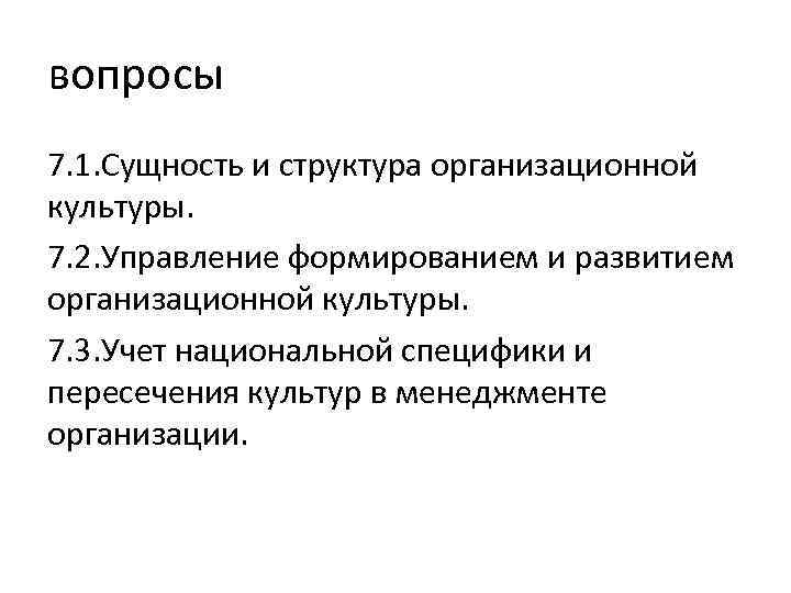 вопросы 7. 1. Сущность и структура организационной культуры. 7. 2. Управление формированием и развитием