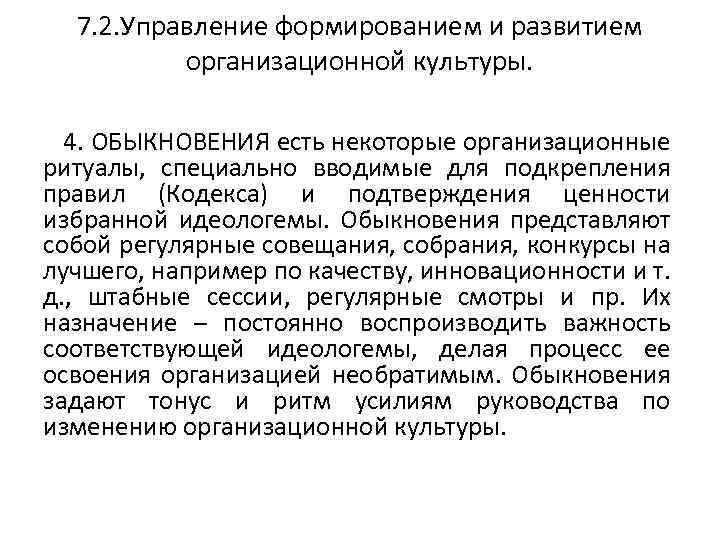 7. 2. Управление формированием и развитием организационной культуры. 4. ОБЫКНОВЕНИЯ есть некоторые организационные ритуалы,