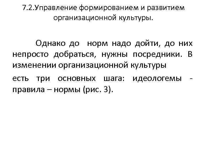 7. 2. Управление формированием и развитием организационной культуры. Однако до норм надо дойти, до