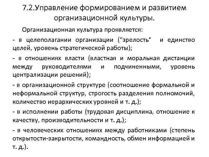 7. 2. Управление формированием и развитием организационной культуры. Организационная культура проявляется: - в целеполагании