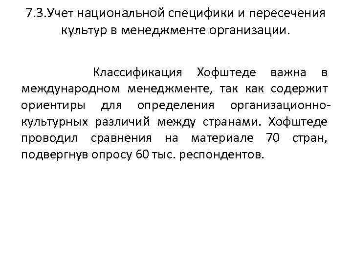 7. 3. Учет национальной специфики и пересечения культур в менеджменте организации. Классификация Хофштеде важна