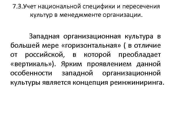 7. 3. Учет национальной специфики и пересечения культур в менеджменте организации. Западная организационная культура