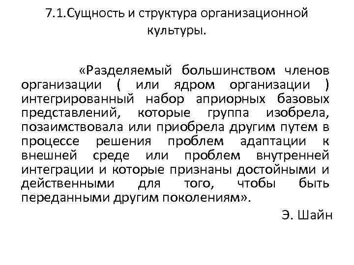 7. 1. Сущность и структура организационной культуры. «Разделяемый большинством членов организации ( или ядром