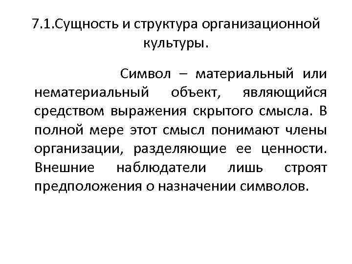 7. 1. Сущность и структура организационной культуры. Символ – материальный или нематериальный объект, являющийся