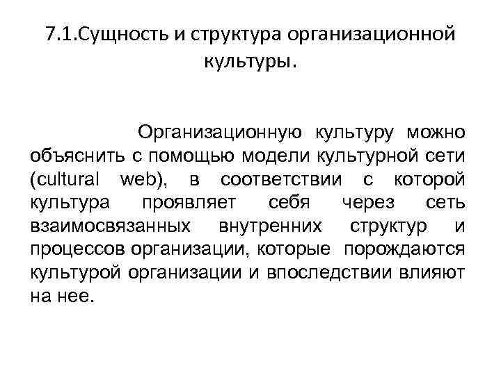 7. 1. Сущность и структура организационной культуры. Организационную культуру можно объяснить с помощью модели