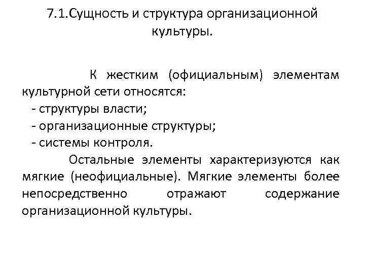 7. 1. Сущность и структура организационной культуры. К жестким (официальным) элементам культурной сети относятся: