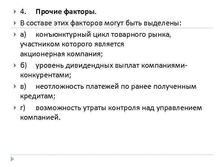  4. Прочие факторы. В составе этих факторов могут быть выделены: а) конъюнктурный цикл