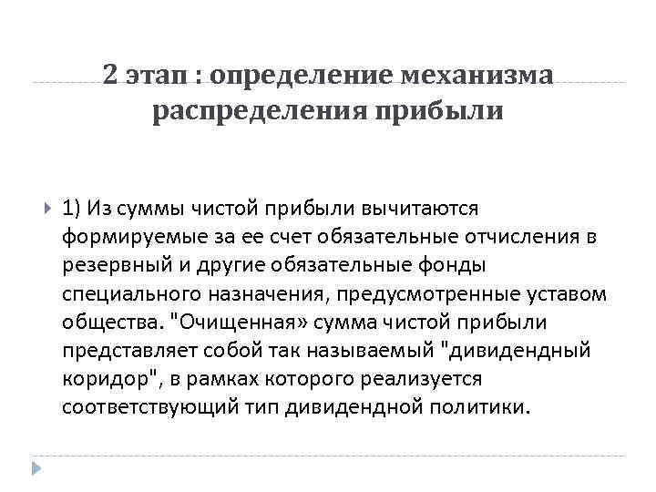 2 этап : определение механизма распределения прибыли 1) Из суммы чистой прибыли вычитаются формируемые