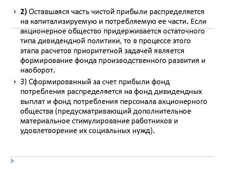  2) Оставшаяся часть чистой прибыли распределяется на капитализируемую и потребляемую ее части. Если