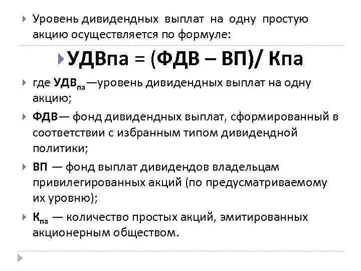  Уровень дивидендных выплат на одну простую акцию осуществляется по формуле: УДВпа = (ФДВ