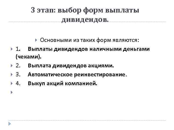 3 этап: выбор форм выплаты дивидендов. Основными из таких форм являются: 1. Выплаты дивидендов
