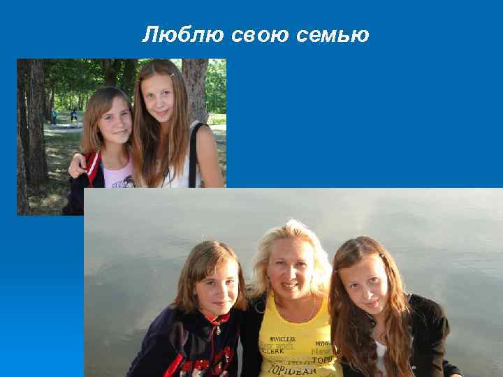 Люблю свою семью 
