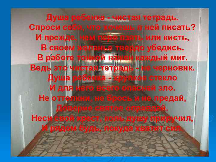 Душа ребенка - чистая тетрадь. Спроси себя, что хочешь в ней писать? И прежде,